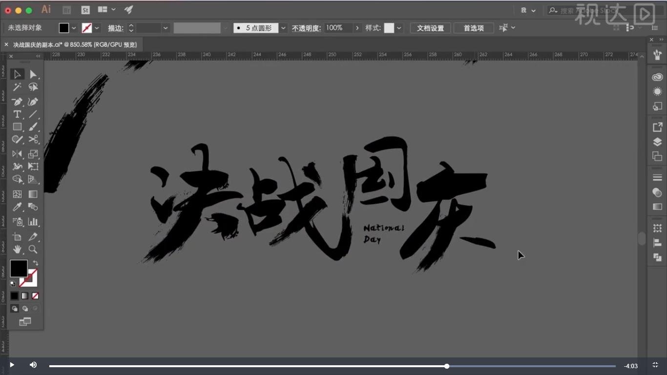 PS设计字体国庆决战书法体家装设计基本原则图片