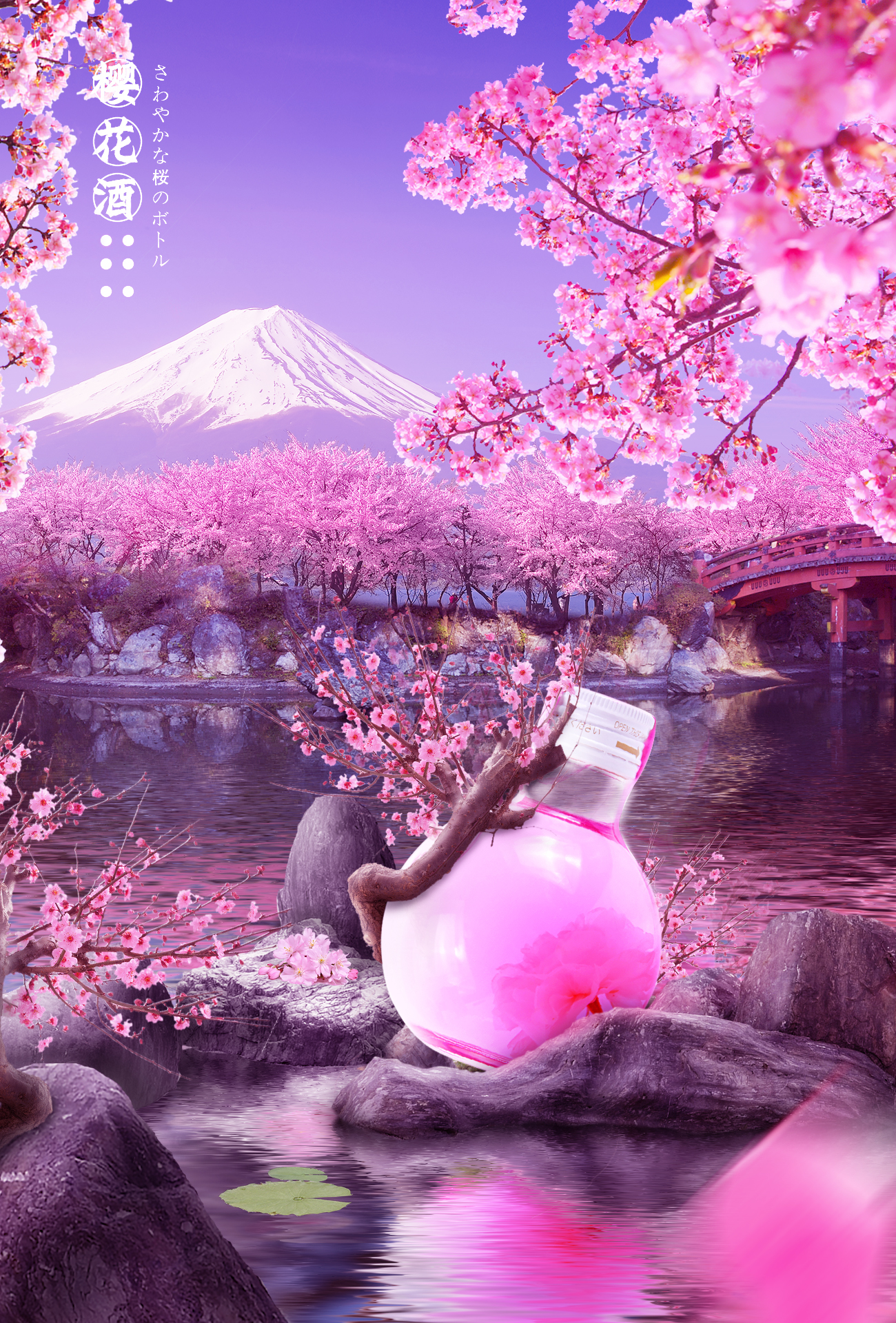 樱花酒合成海报