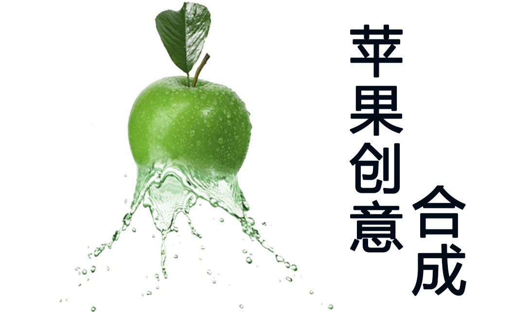 PS苹果创意合成海报制作_PS视频教程705_视
