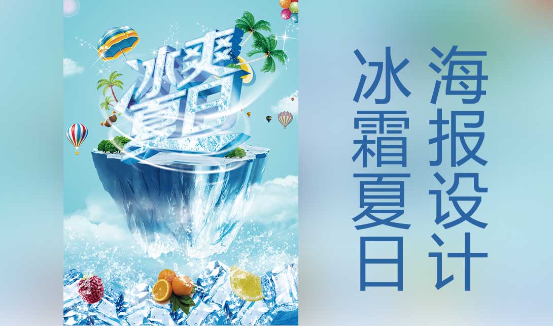 ps冰霜夏日海报设计