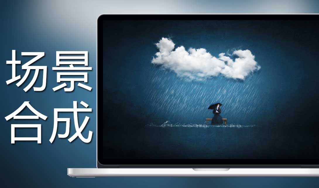 ps雨下的女孩合成海报制作视频教程