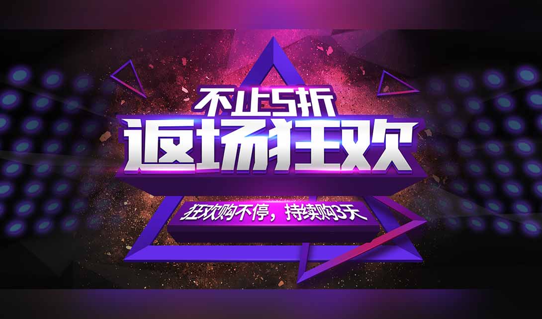 ps618返场促销海报制作