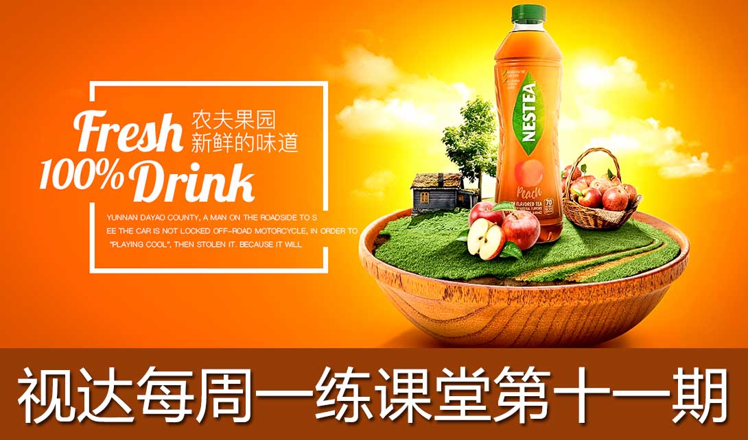 ps农夫果园海报设计视频教程
