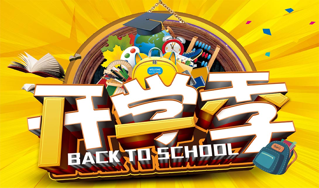 PS+AI开学季立体字设计