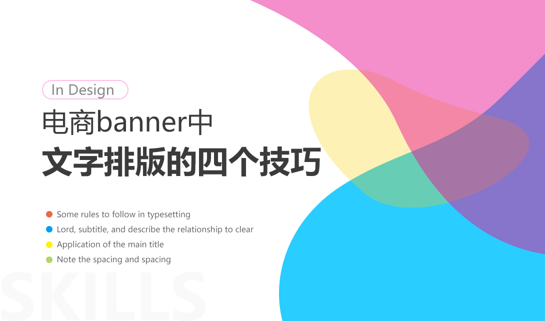 电商banner中文字排版的四个技巧_PS视频教程5168_视达网