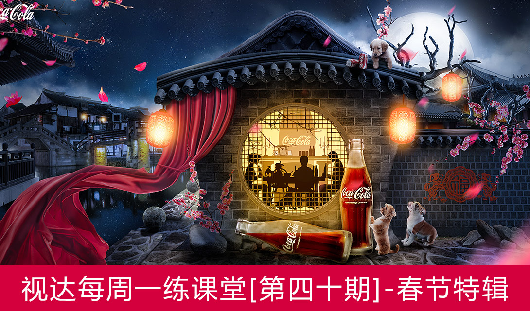 PS新年可乐团圆合成海报-春节特辑