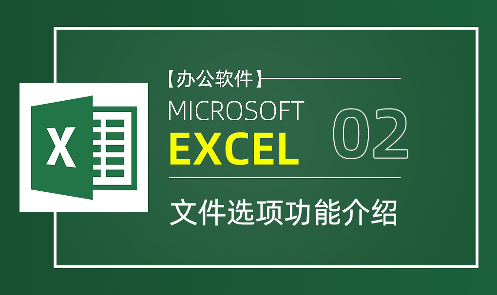 零基础学习Excel软件入门_零基础学习Excel软件视频教程-视达网
