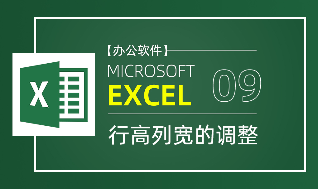 零基础学习Excel软件视频教程