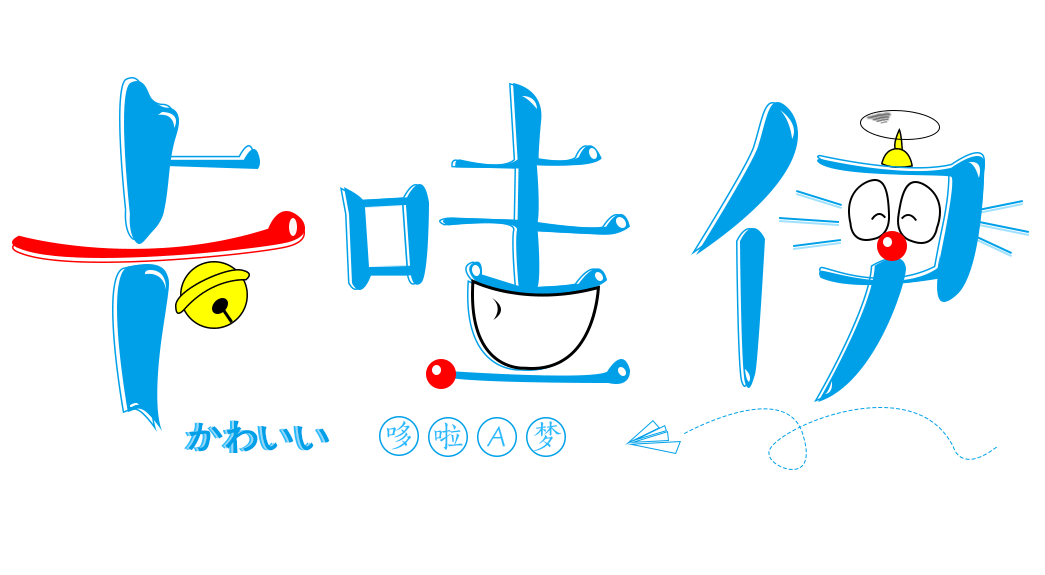 ps卡哇伊可爱卡通字体设计-视达网