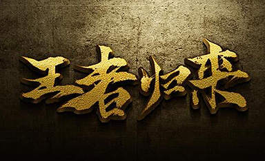PS中国风书法立体字字体设计视频教程