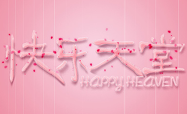 PS粉色字体设计 快乐天堂视频教程