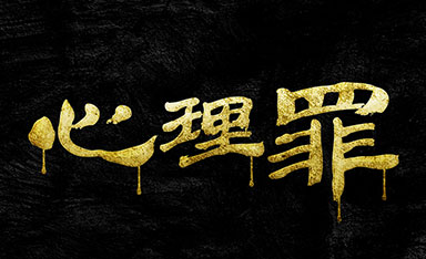 PS中国风恐怖字体设计视频教程
