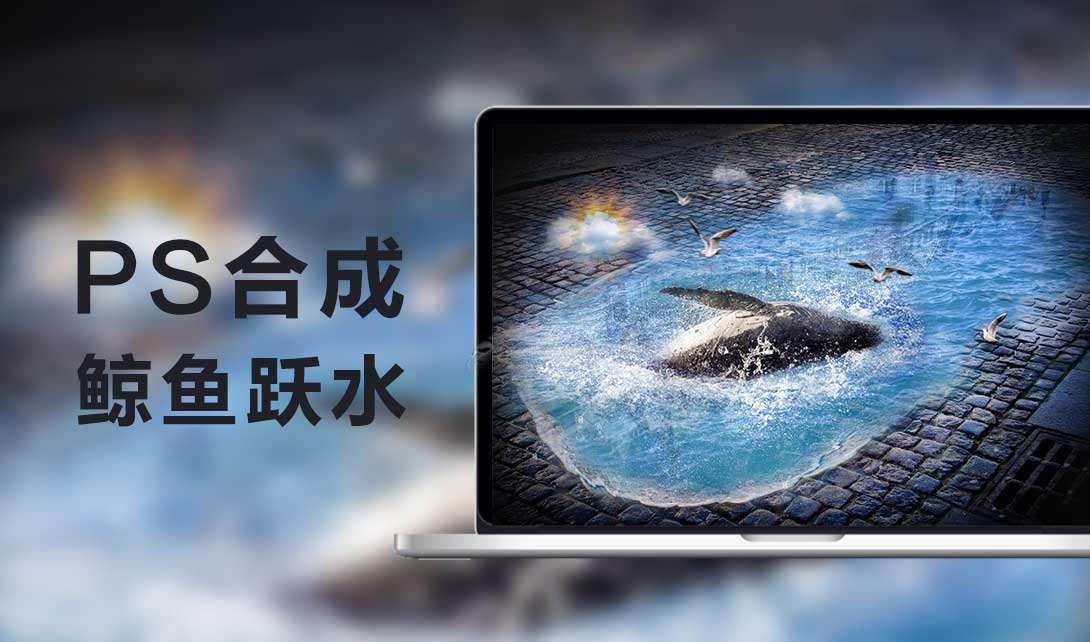 PS合成效果海报制作 鲸鱼跃水视频教程
