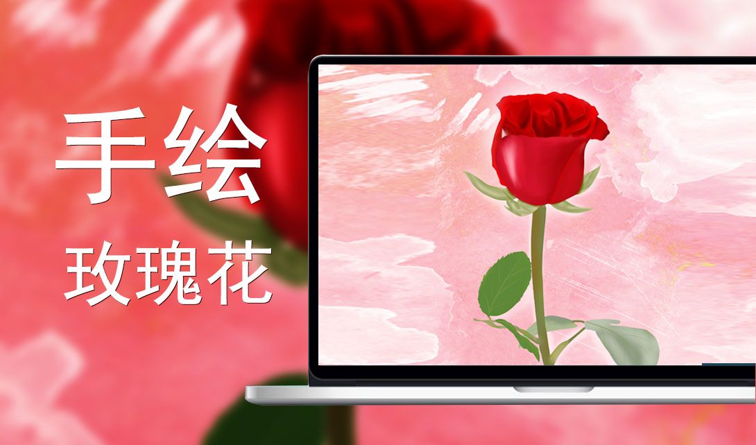 SAI手绘玫瑰花教程视频教程