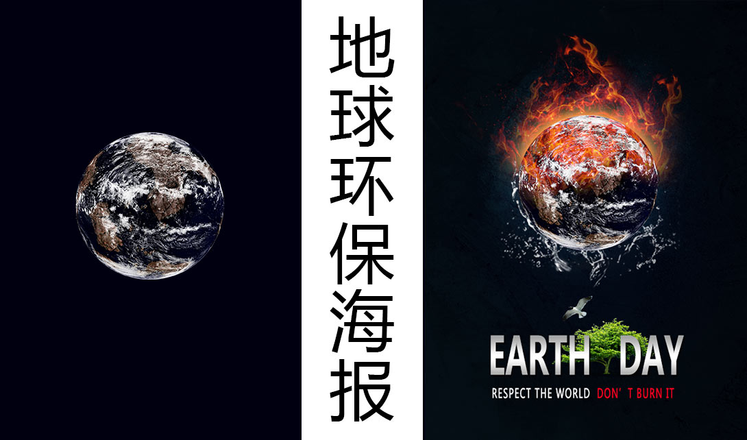 PS合成大气地球环保海报效果制作视频教程