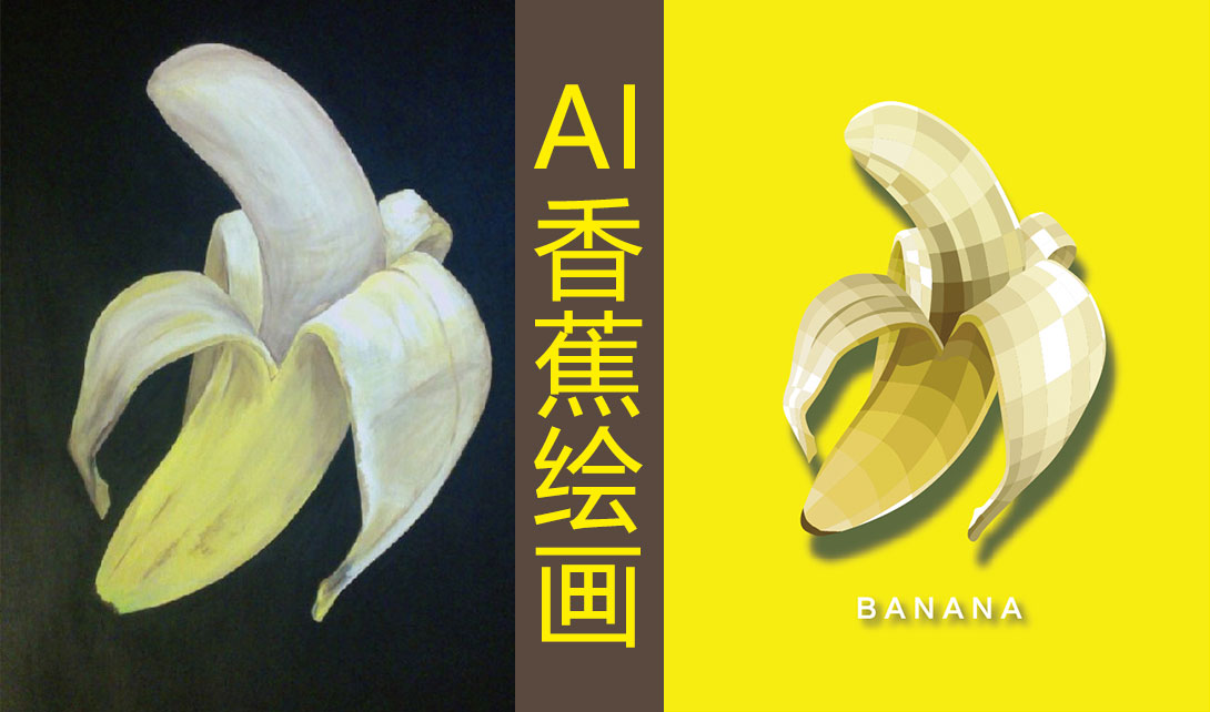 AI香蕉绘画视频教程