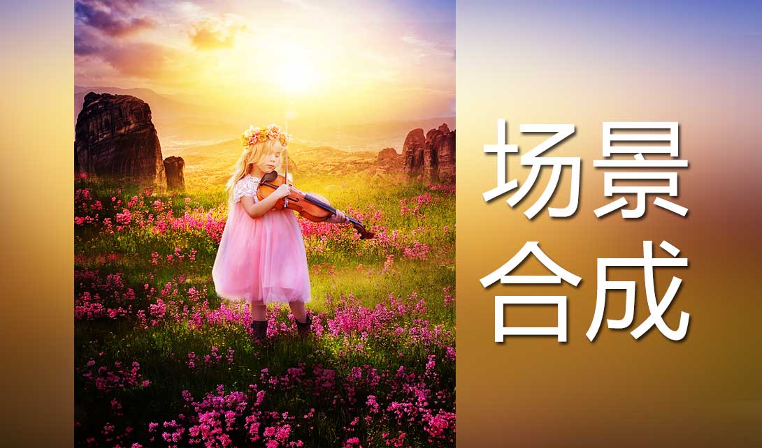PS拉提琴的小女孩场景合成海报视频教程