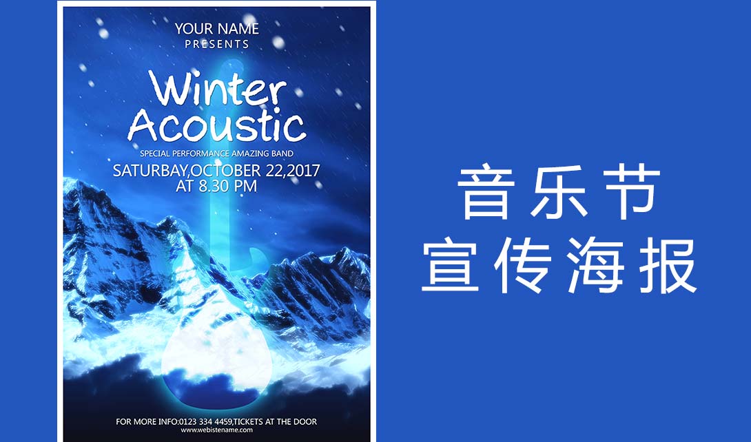 PS冬日音乐节宣传海报制作视频教程