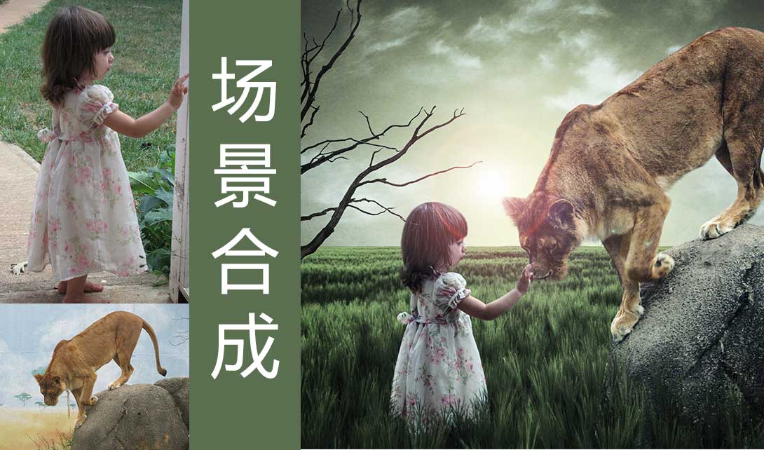 PS老虎与小女孩场景合成海报制作视频教程