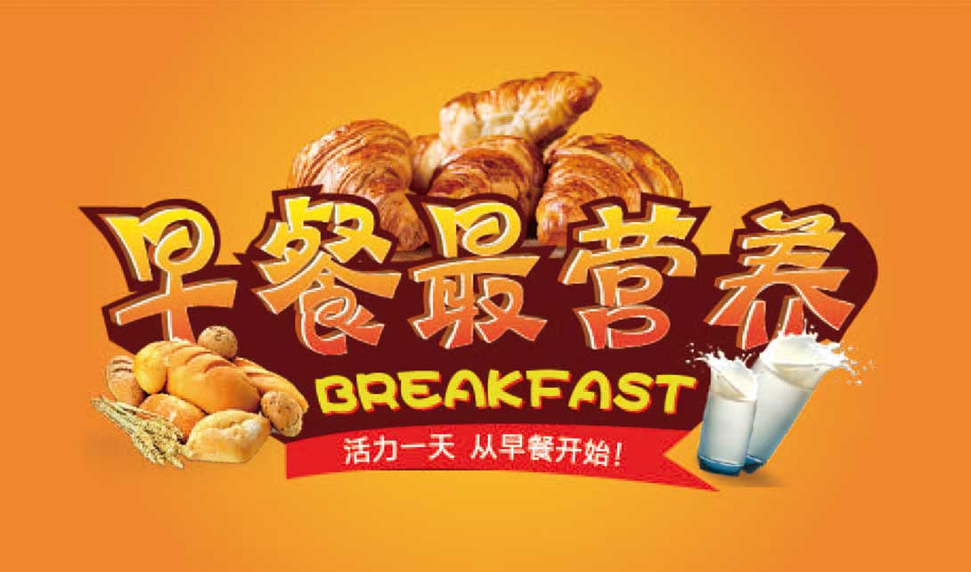 AI早餐最营养字体海报设计视频教程