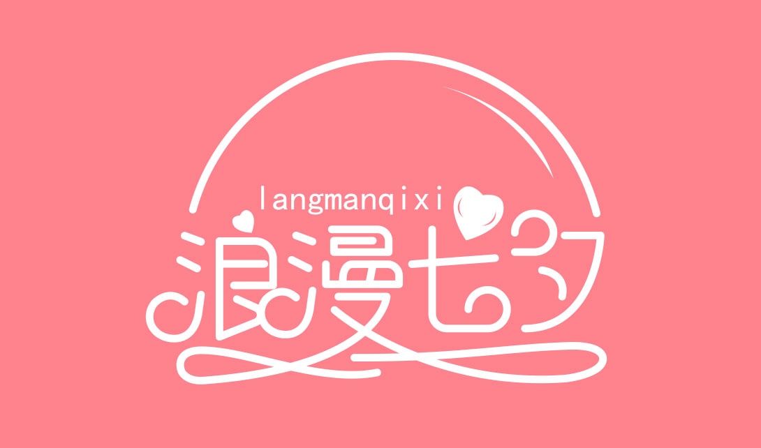 AI浪漫七夕字体设计视频教程