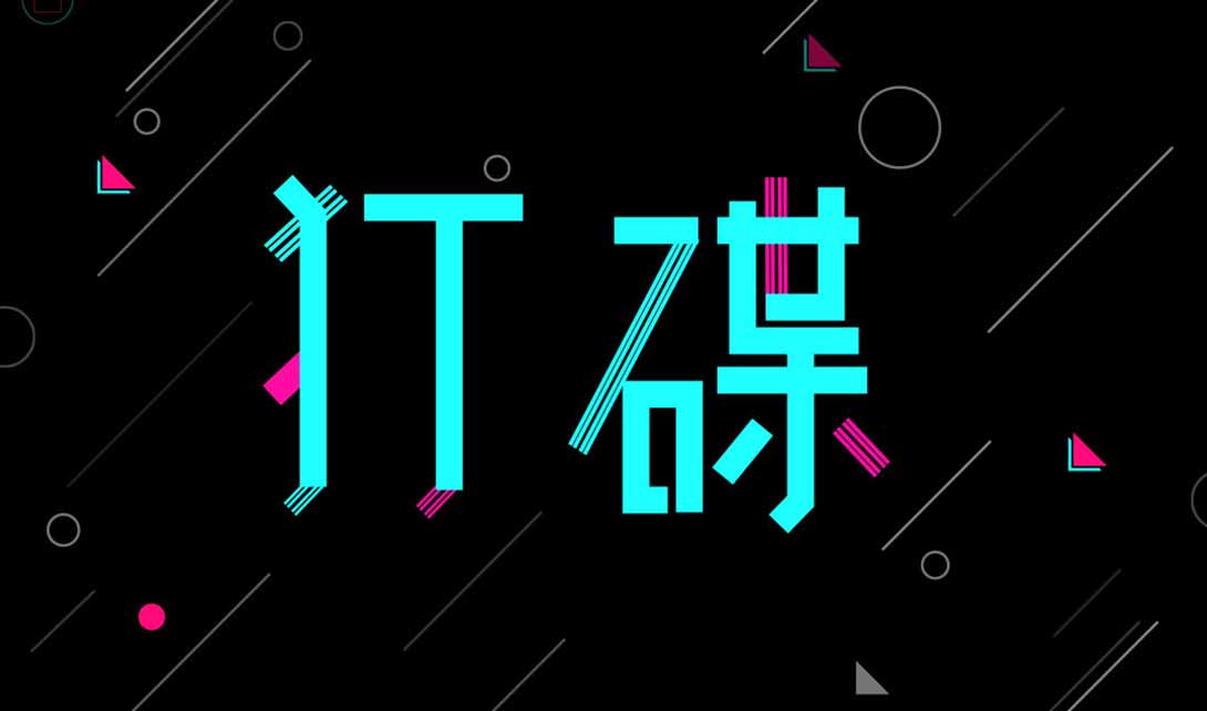 AI炫酷字体设计  打碟视频教程