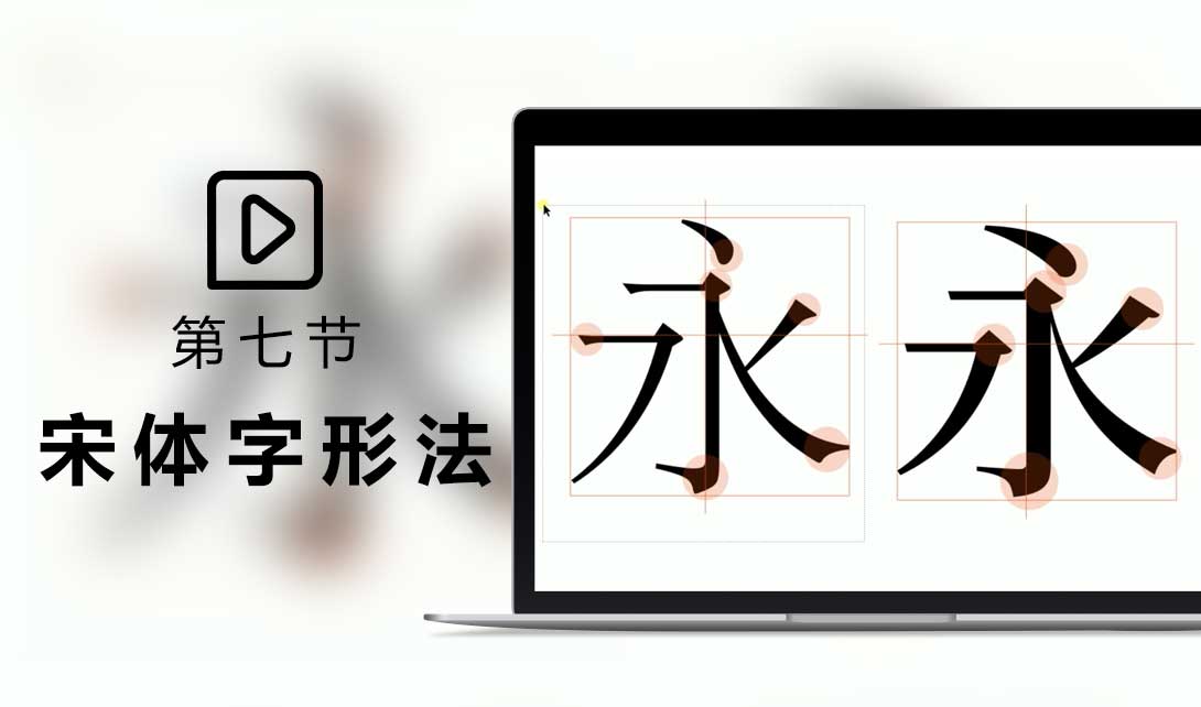 第七节  宋体字形法视频教程
