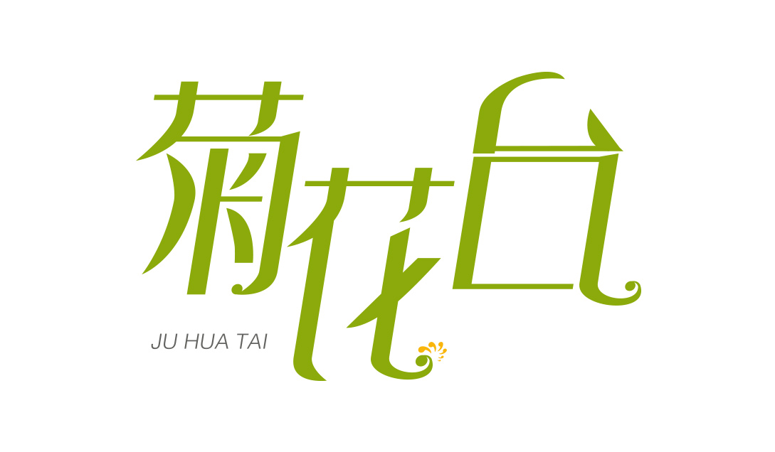 AI菊花台字体设计视频教程
