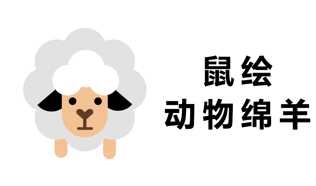 AI绘制平面小动物（羊）视频教程