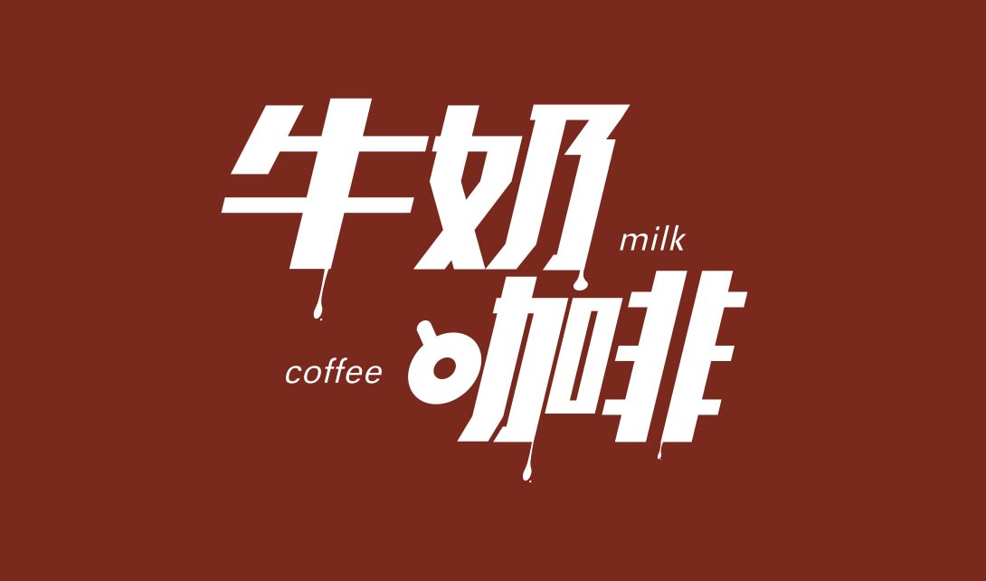 AI字体设计 牛奶咖啡视频教程