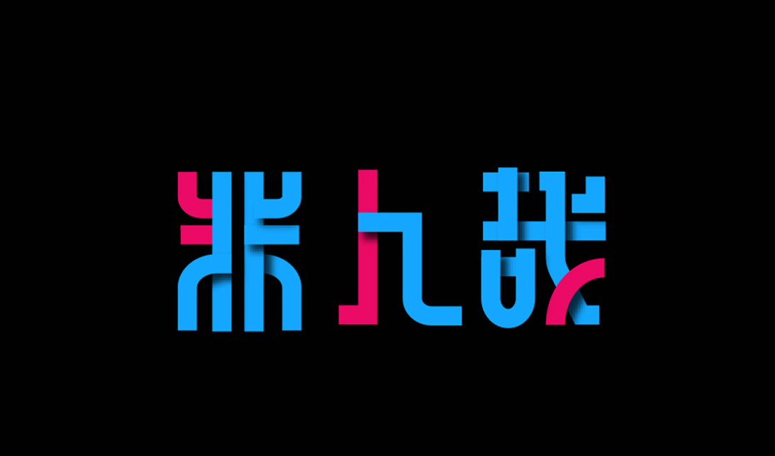 AI字体设计叠加法造字 米九哉视频教程