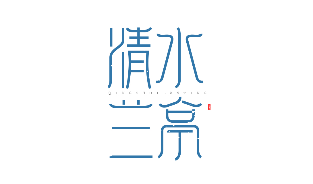 AI字体设计清水兰亭视频教程