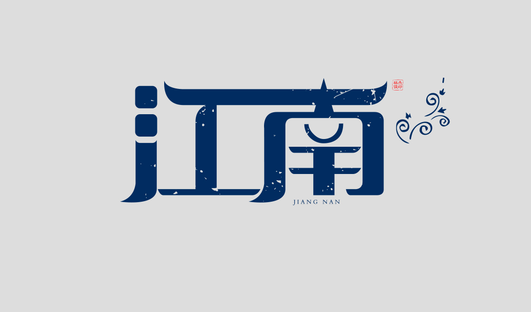 AI江南字体设计视频教程