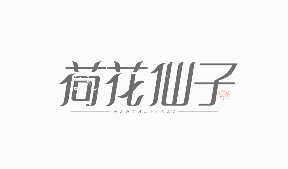 AI字体设计 荷花仙子视频教程