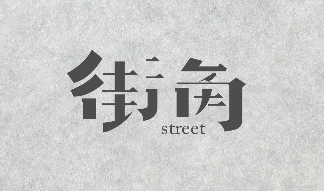AI字体设计街角视频教程
