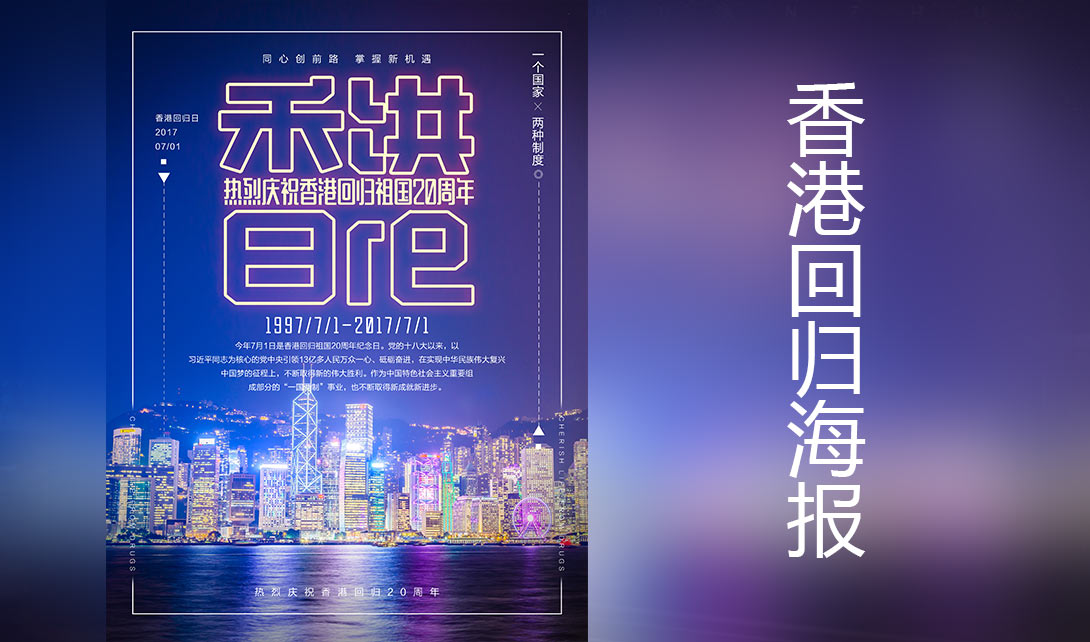 PS香港回归宣传海报制作视频教程