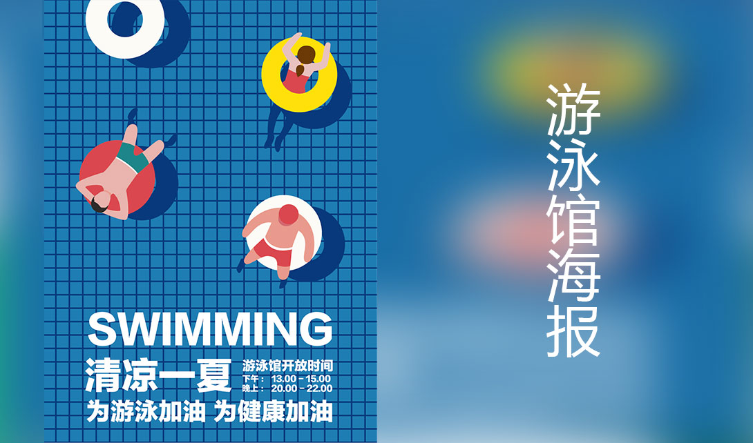 AI游泳馆宣传海报制作视频教程