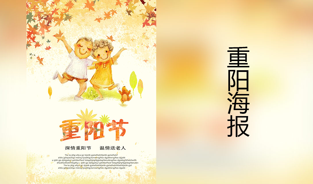 PS重阳节活动宣传海报制作视频教程