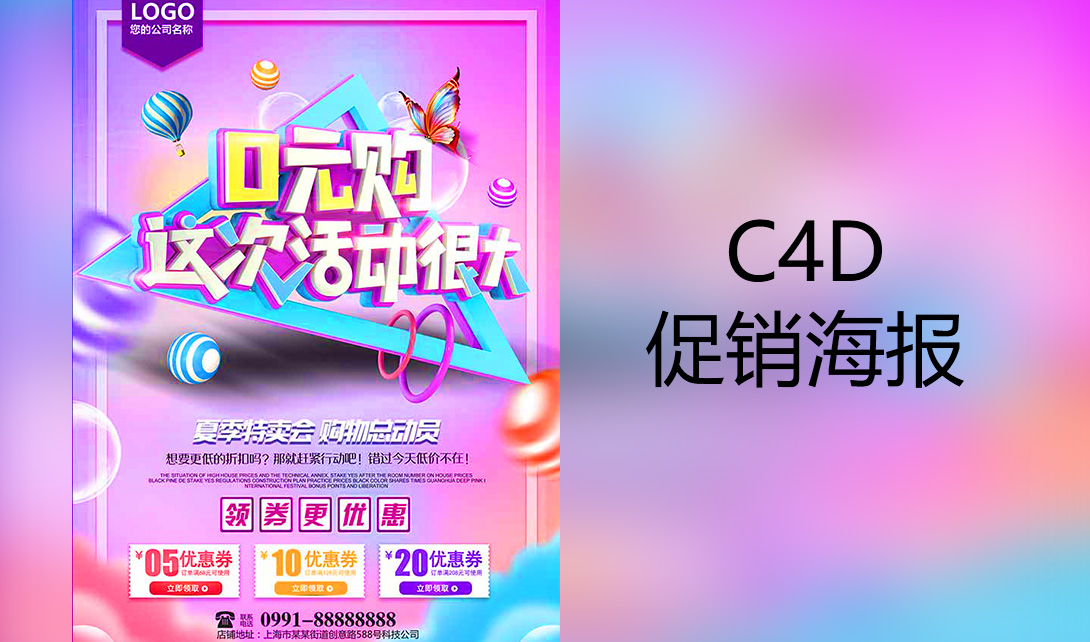 C4D促销活动宣传海报制作视频教程