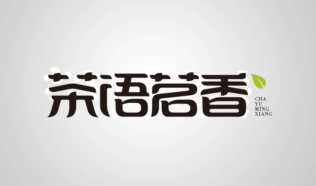 AI字体设计 茶语茗香视频教程
