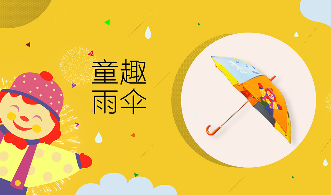PS童趣雨伞banner海报设计视频教程