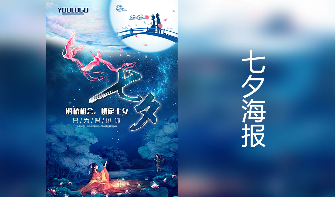 PS七夕节中国风海报制作视频教程
