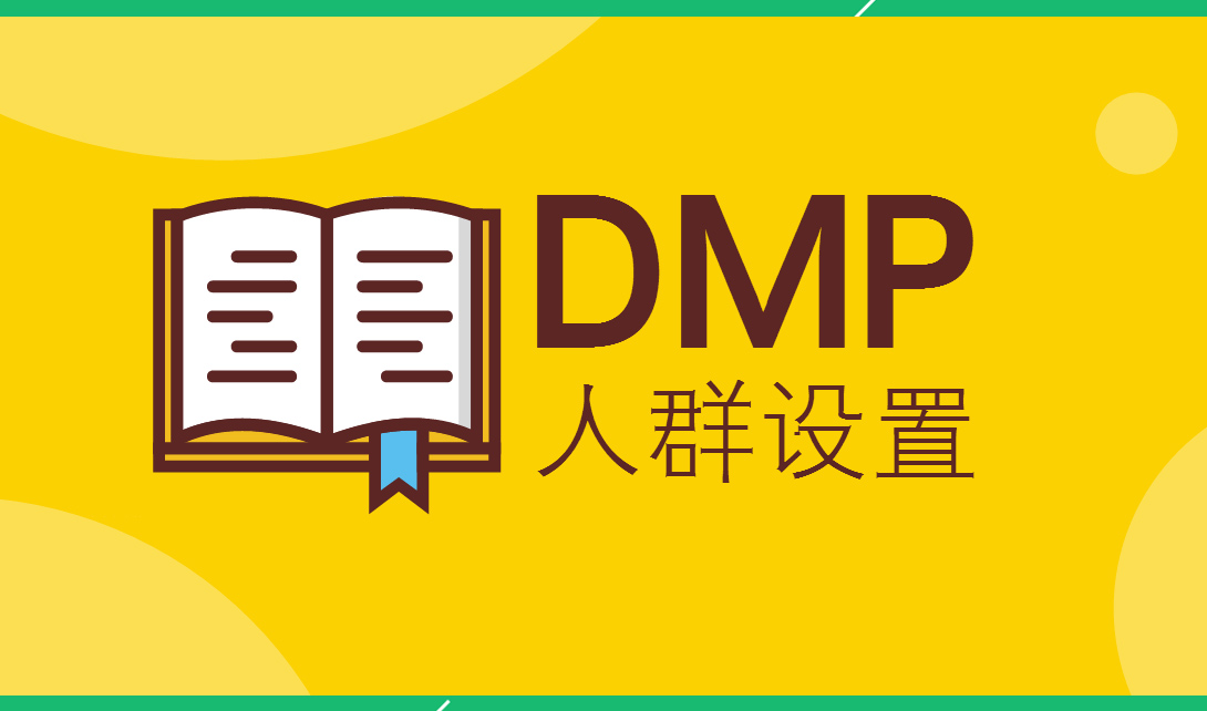 京东数据管理平台DMP人群设置助力精准的广告投放视频教程
