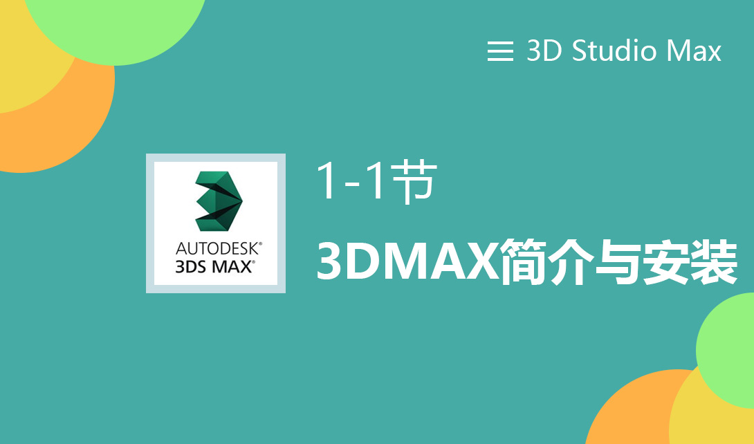 1—1 3DMAX简介与安装视频教程