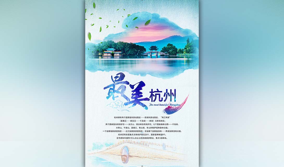PS最美杭州旅游海报设计视频教程