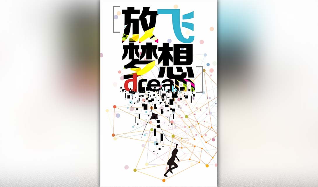 CDR放飞梦想活动宣传海报制作视频教程