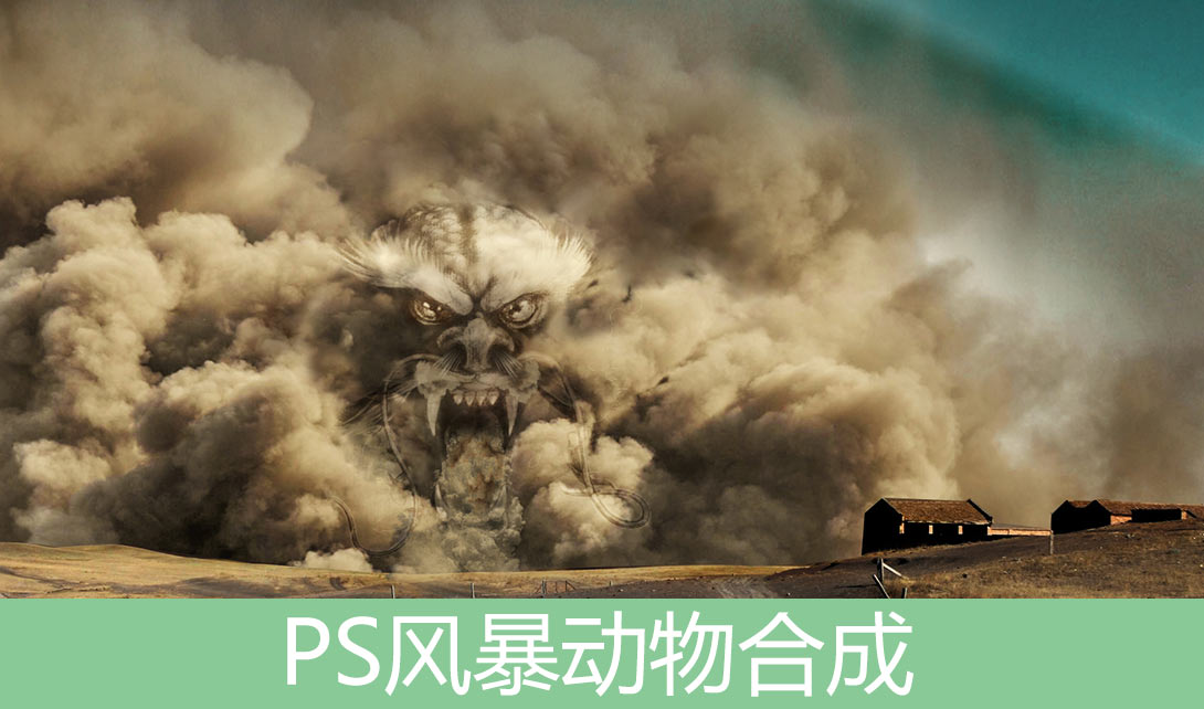 PS风暴动物合成海报制作视频教程