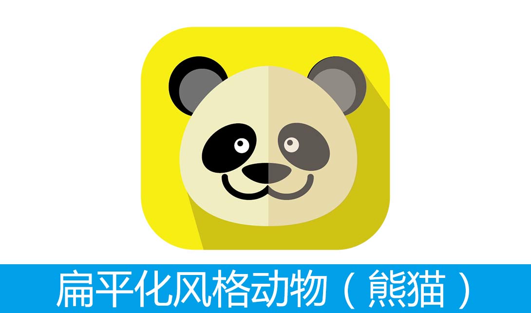 AI扁平化风格动物肖像（熊猫）视频教程