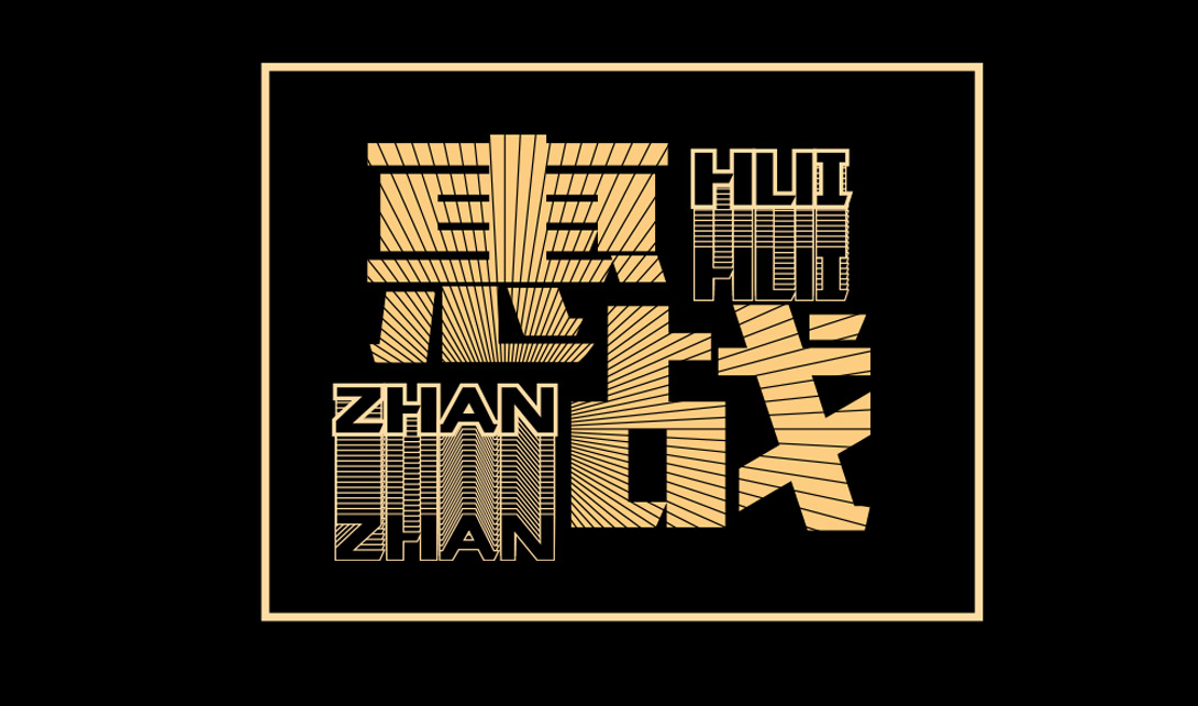 AI惠战字体设计视频教程