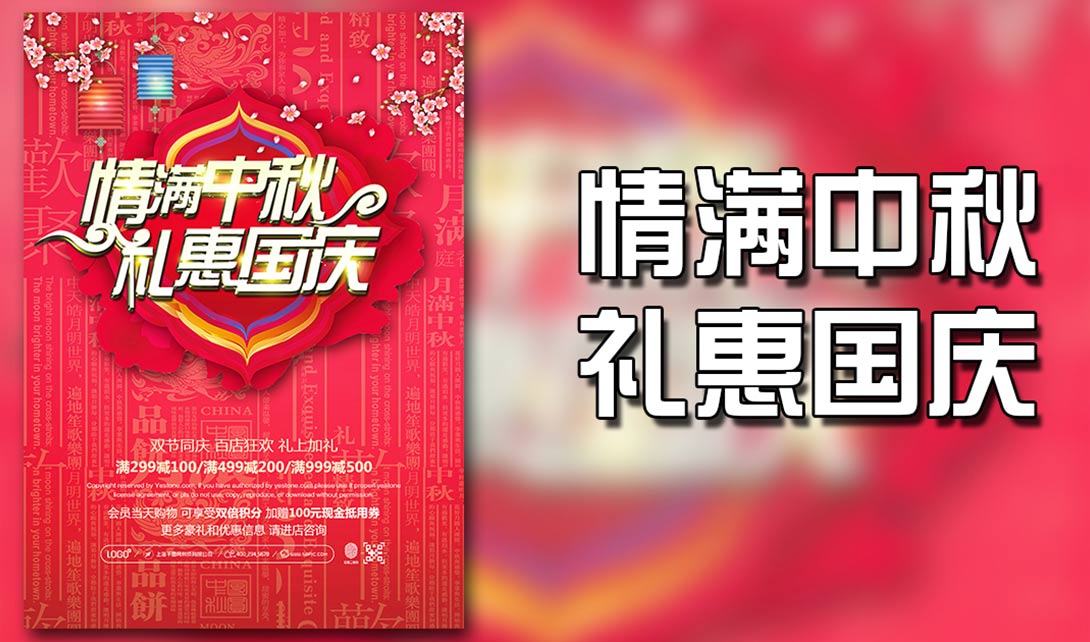 PS红色中国风中秋国庆双节促销海报视频教程